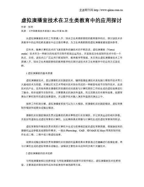 虚拟演播室技术在卫生类教育中的应用探讨