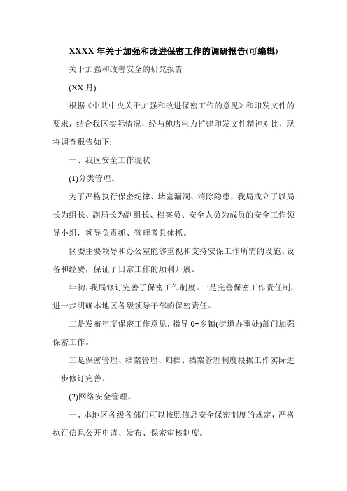 XXXX年关于加强和改进保密工作的调研报告(可编辑).doc