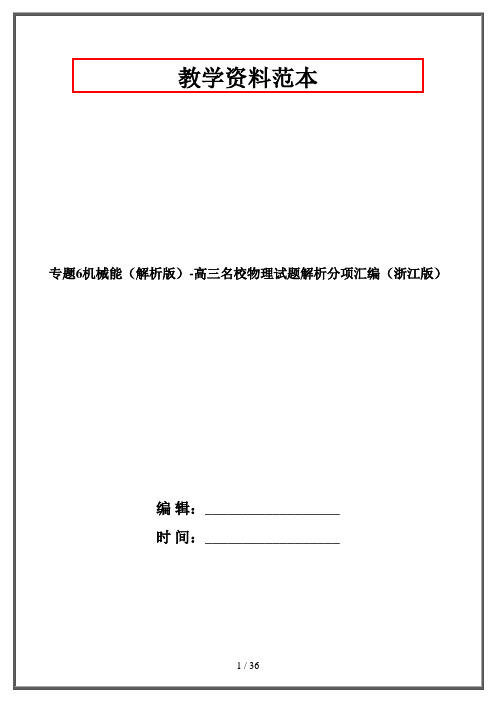 专题6机械能(解析版)-高三名校物理试题解析分项汇编(浙江版)