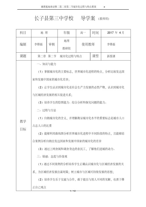 湘教版地理必修二第二章第二节城市化过程与特点教案e