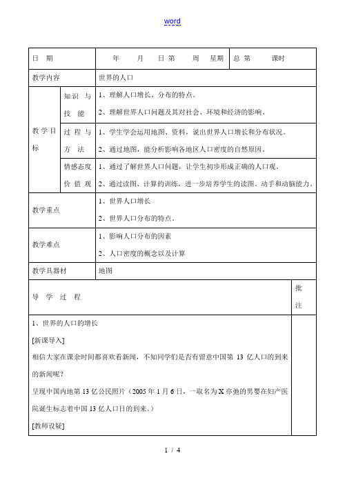 七年级地理上册 第五章第一节世界的人口 教案 粤教版