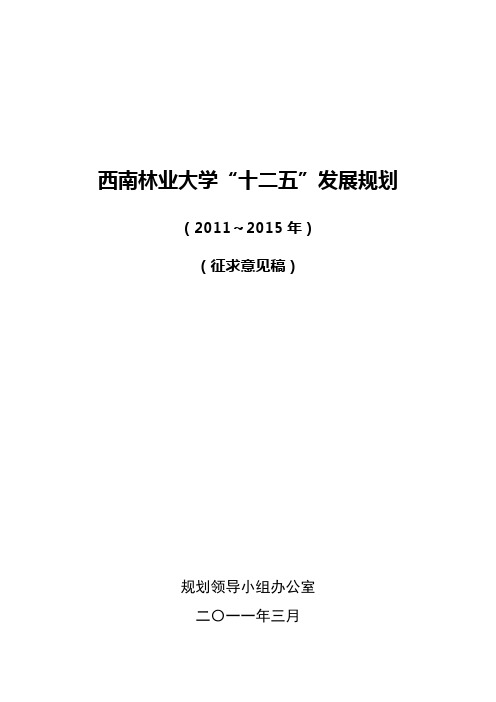 关于《西南林业大学“十二五”发展规划(征求意见稿)》征求意见的通知