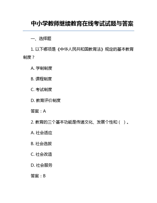 中小学教师继续教育在线考试试题与答案