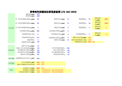 斜截面抗剪 规范受弯构件斜截面抗剪强度验算(JTG D62-2004)