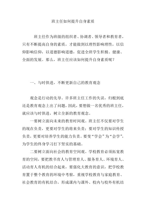 班主任如何提升自身素质