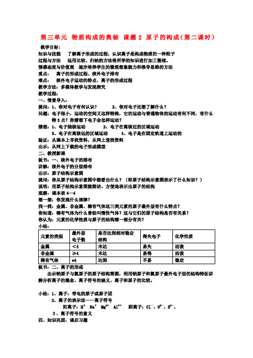 校九年级化学上册 第三单元 物质构成的奥秘 课题2 原子的构成(第二课时)教案 (新版)新人教版