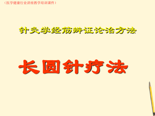 针灸学经筋辨证论(医学健康行业讲座教学培训课件)