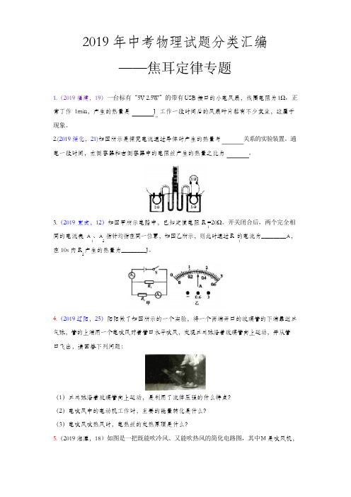 2019年中考物理试题分类汇编——焦耳定律专题(word版含答案)