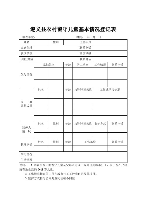 留守儿童基本情况登记表