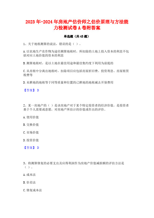 2023年-2024年房地产估价师之估价原理与方法能力检测试卷A卷附答案