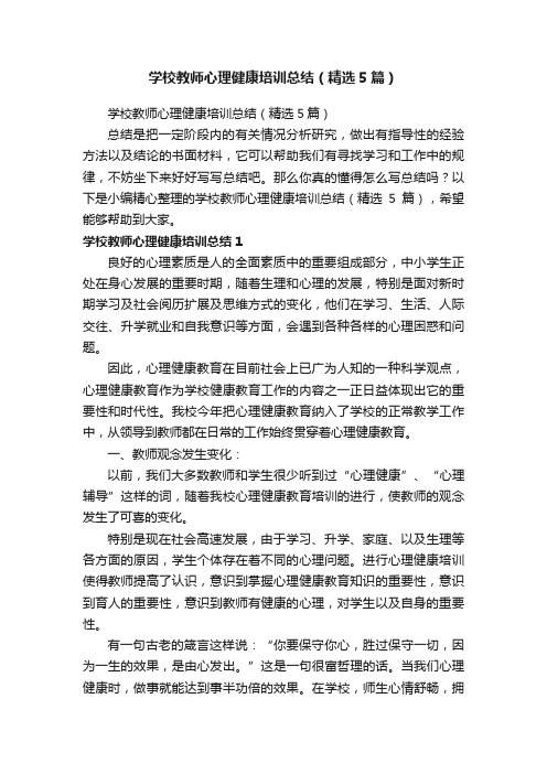 学校教师心理健康培训总结（精选5篇）