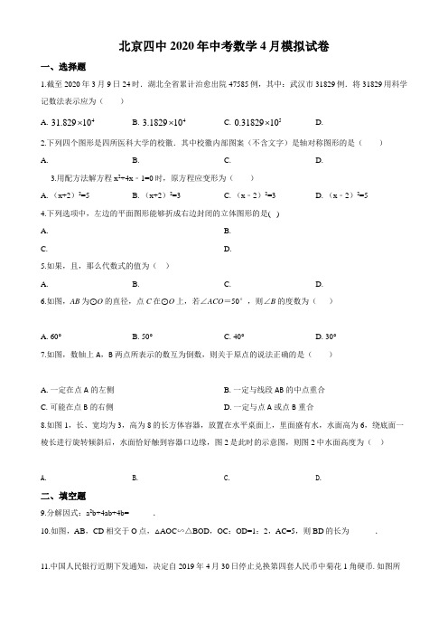 精品解析：北京第四中学2020年中考数学4月模拟试题(原卷版)