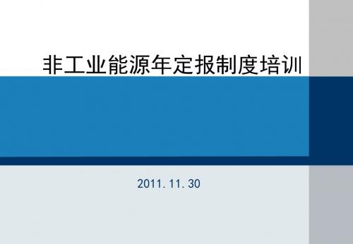 公共机构非工业能源统计制度培训