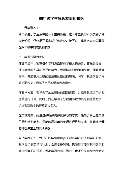 四年级学生成长发表和收获