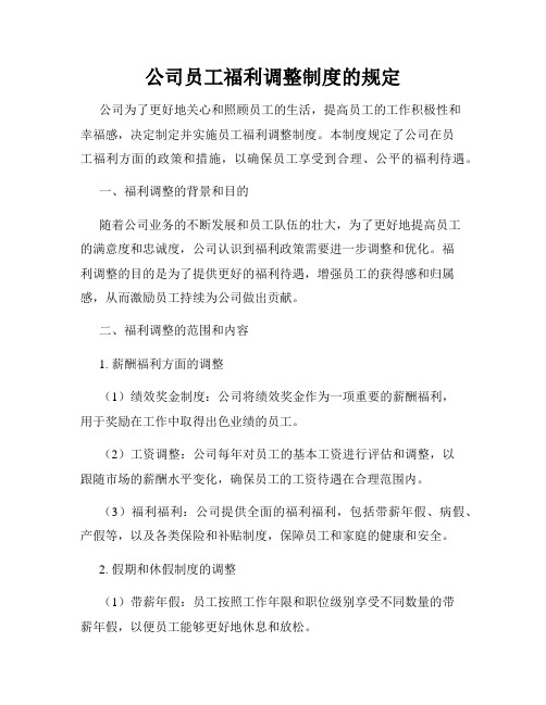 公司员工福利调整制度的规定