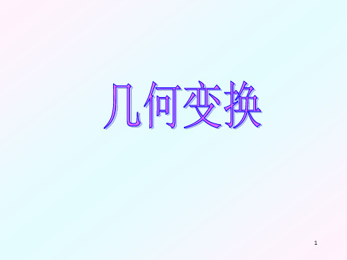 《几何变换》PPT课件