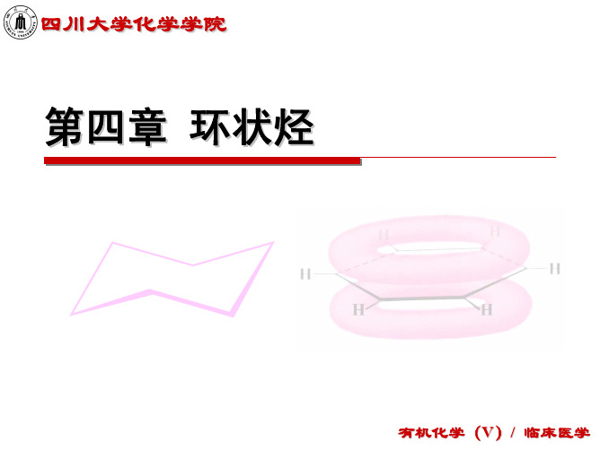 第4章 环状烃