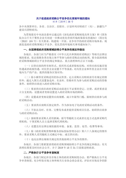 关于促进政府采购公平竞争优化营商环境的通知