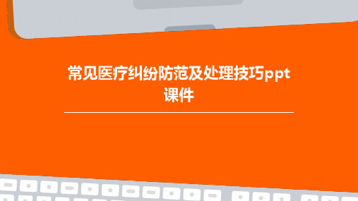 常见医疗纠纷防范及处理技巧PPT课件