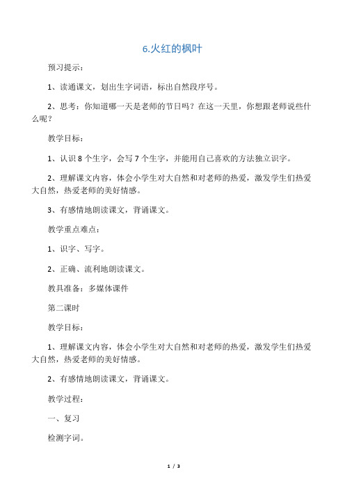 2017年秋期新苏教版二年级上册语文《6.火红的枫叶》第2课时教案