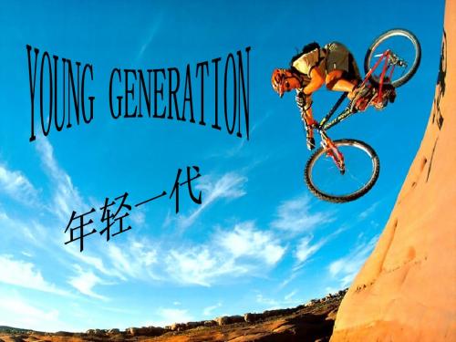 课件young generation