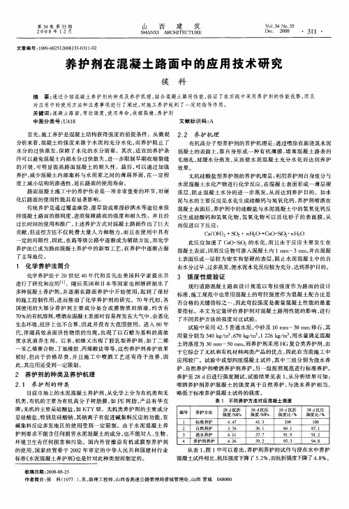 养护剂在混凝土路面中的应用技术研究