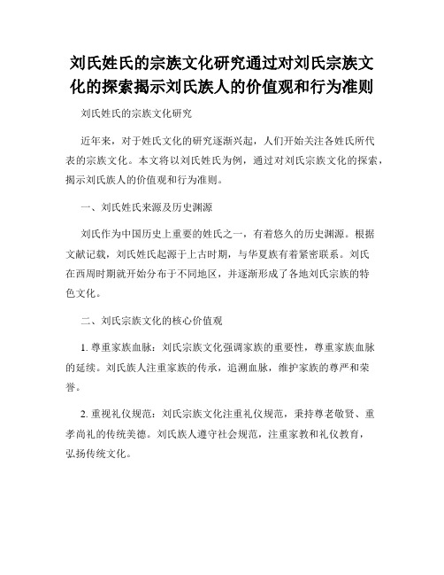 刘氏姓氏的宗族文化研究通过对刘氏宗族文化的探索揭示刘氏族人的价值观和行为准则