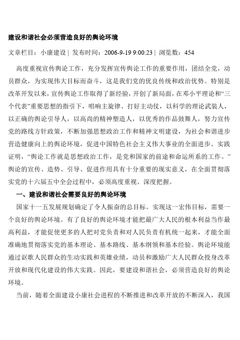 建设和谐社会必须营造良好的舆论环境