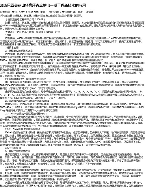 浅谈巴西美丽山特高压直流输电一期工程新技术的应用