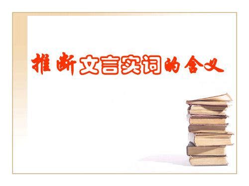 高考复习推断文言实词的含义PPT[优秀课件资料]