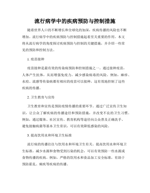 流行病学中的疾病预防与控制措施