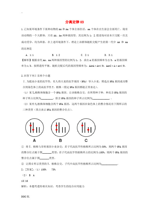 广东省天河区高考生物一轮复习 专项检测试题14 分离定律 新人教版高三全册生物试题