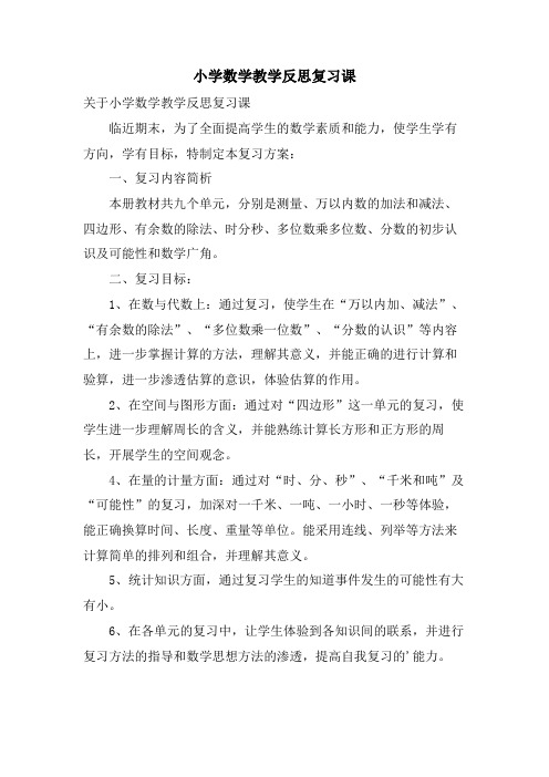 小学数学教学反思复习课