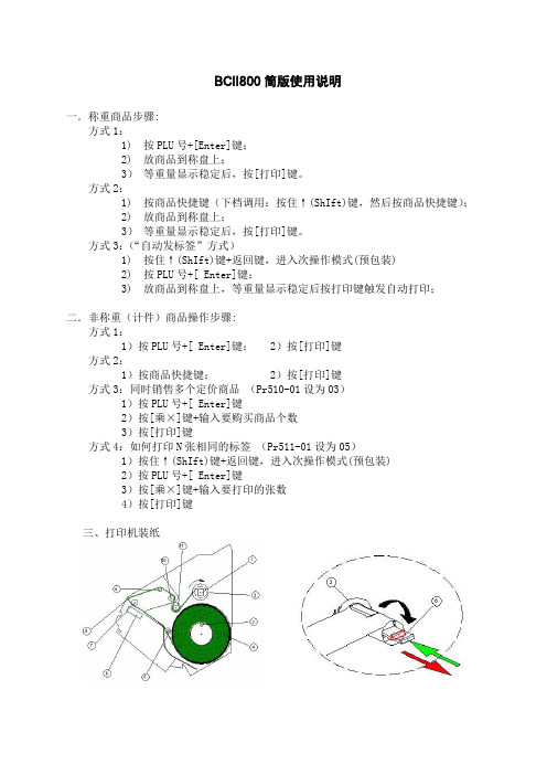 碧彩条码打印秤BCⅡ800使用手册(操作员)