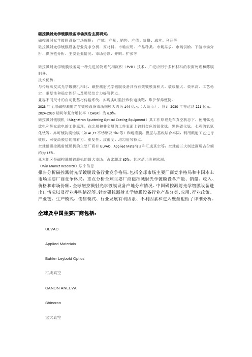 磁控溅射光学镀膜设备市场调研报告-主要企业、市场规模、份额及发展趋势