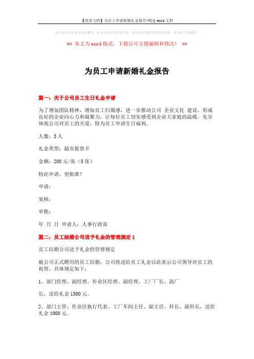 【优质文档】为员工申请新婚礼金报告-精选word文档 (3页)