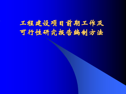 工程建设项目前期工作及可行性研究报告编制方法