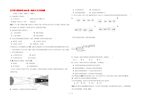 辽宁省六校协作体2022高一地理10月月考试题