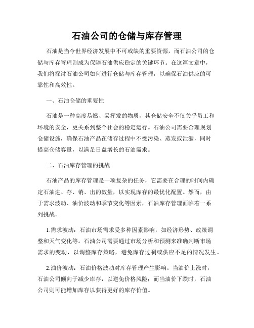 石油公司的仓储与库存管理