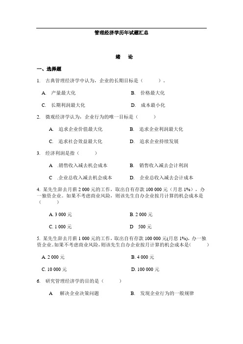 管理经济学历年试题汇总