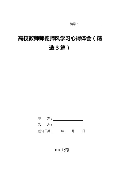 高校教师师德师风学习心得体会(精选3篇)