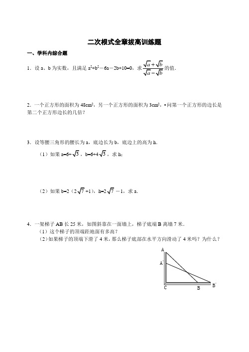 二次根式-拔高训练题(含答案)