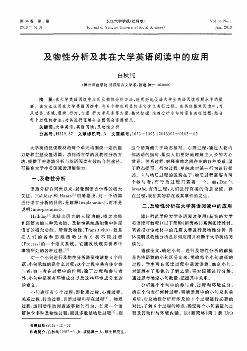 及物性分析及其在大学英语阅读中的应用