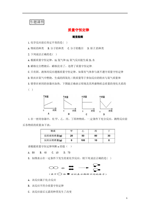 2018年秋九年级化学上册第5单元课题1质量守恒定律5.1.1质量守恒定律随堂检测新版新人教版
