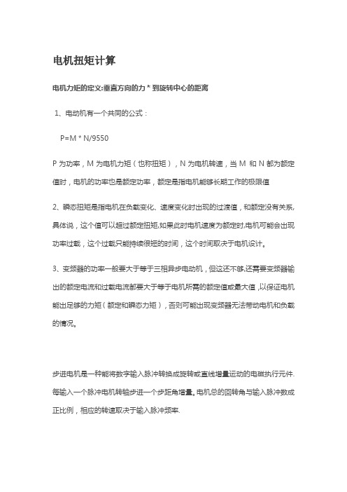 电机力矩计算