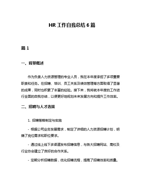 HR工作自我总结6篇