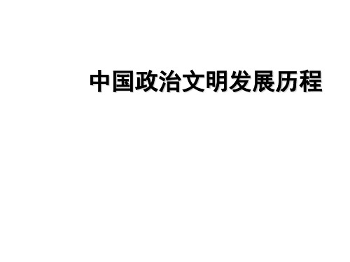 高三历史中国政治文明发展历程(中学课件201910)