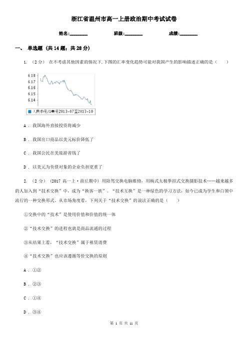 浙江省温州市高一上册政治期中考试试卷