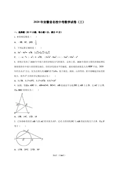 2020年安徽省名校中考数学试卷(三)含答案解析(word版)