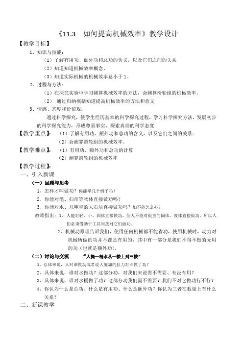 《11.3 如何提高机械效率》教学设计(安徽省县级优课)